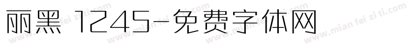 丽黑 1245字体转换